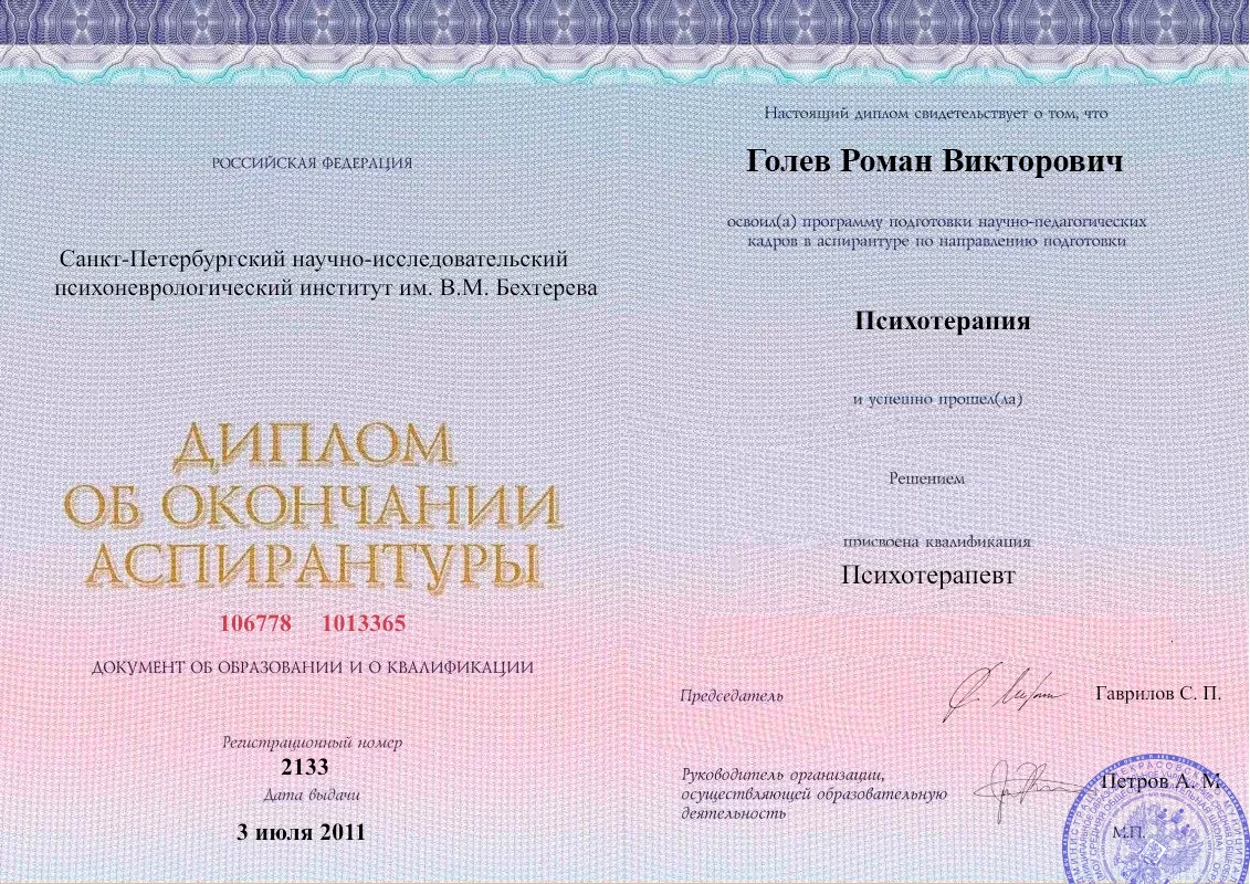 Диплом об окончании аспирантуры Голевым Романом Викторовичем наркологическая клиника в Урени Наше Здоровье